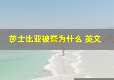 莎士比亚被誉为什么 英文